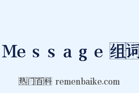 Message组词是什么意思的图片